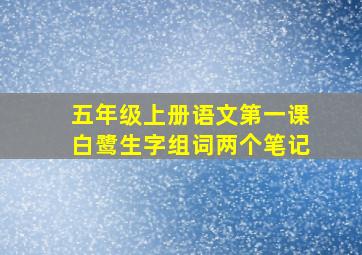 五年级上册语文第一课白鹭生字组词两个笔记