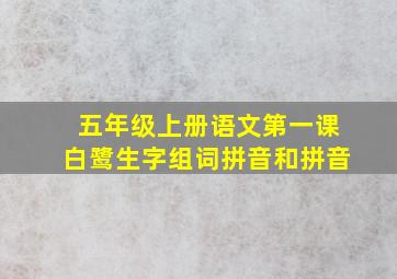 五年级上册语文第一课白鹭生字组词拼音和拼音