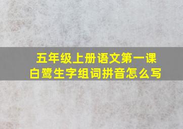 五年级上册语文第一课白鹭生字组词拼音怎么写