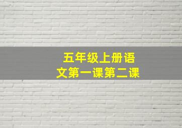 五年级上册语文第一课第二课