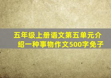 五年级上册语文第五单元介绍一种事物作文500字免子