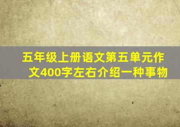 五年级上册语文第五单元作文400字左右介绍一种事物