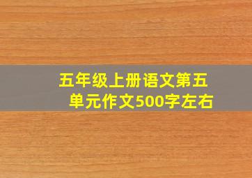 五年级上册语文第五单元作文500字左右