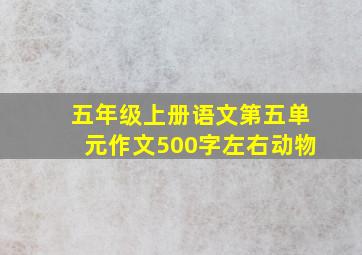 五年级上册语文第五单元作文500字左右动物