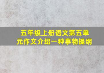 五年级上册语文第五单元作文介绍一种事物提纲