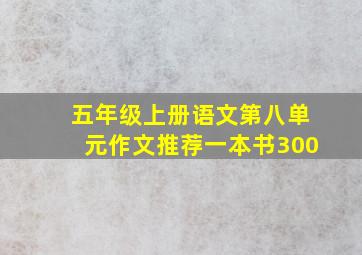 五年级上册语文第八单元作文推荐一本书300