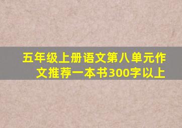 五年级上册语文第八单元作文推荐一本书300字以上