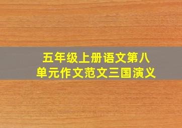 五年级上册语文第八单元作文范文三国演义