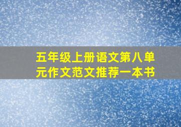 五年级上册语文第八单元作文范文推荐一本书