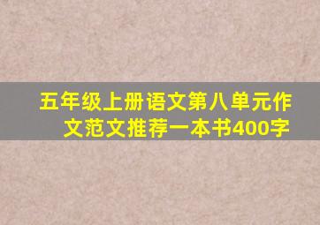 五年级上册语文第八单元作文范文推荐一本书400字