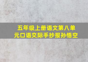 五年级上册语文第八单元口语交际手抄报孙悟空