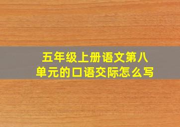 五年级上册语文第八单元的口语交际怎么写