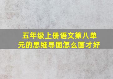 五年级上册语文第八单元的思维导图怎么画才好