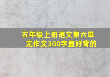 五年级上册语文第六单元作文300字最好背的