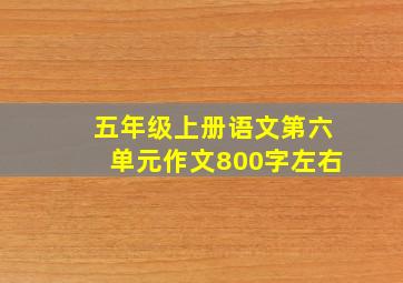 五年级上册语文第六单元作文800字左右