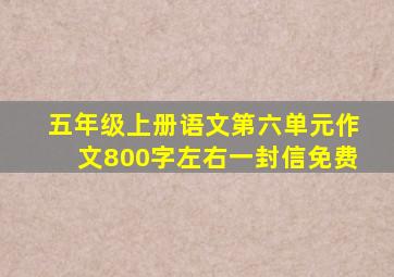 五年级上册语文第六单元作文800字左右一封信免费