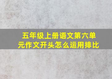 五年级上册语文第六单元作文开头怎么运用排比