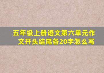 五年级上册语文第六单元作文开头结尾各20字怎么写