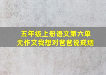 五年级上册语文第六单元作文我想对爸爸说戒烟