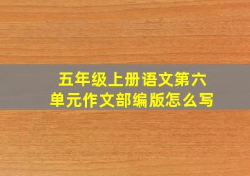 五年级上册语文第六单元作文部编版怎么写