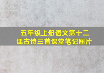 五年级上册语文第十二课古诗三首课堂笔记图片