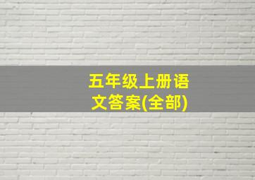 五年级上册语文答案(全部)