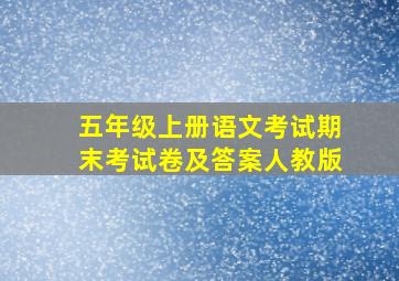 五年级上册语文考试期末考试卷及答案人教版