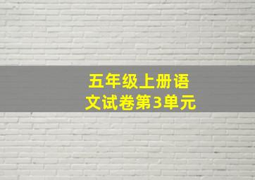 五年级上册语文试卷第3单元