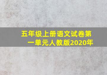 五年级上册语文试卷第一单元人教版2020年