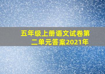 五年级上册语文试卷第二单元答案2021年