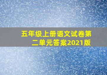 五年级上册语文试卷第二单元答案2021版