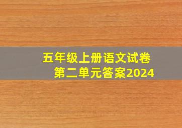 五年级上册语文试卷第二单元答案2024