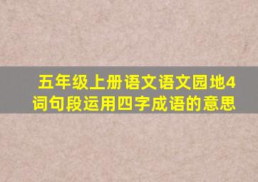 五年级上册语文语文园地4词句段运用四字成语的意思