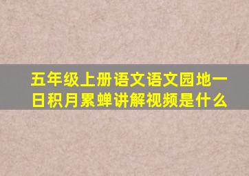 五年级上册语文语文园地一日积月累蝉讲解视频是什么