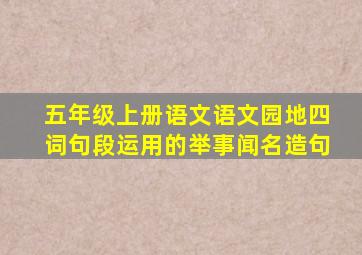 五年级上册语文语文园地四词句段运用的举事闻名造句