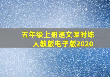 五年级上册语文课时练人教版电子版2020