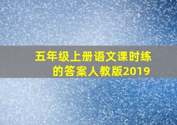 五年级上册语文课时练的答案人教版2019