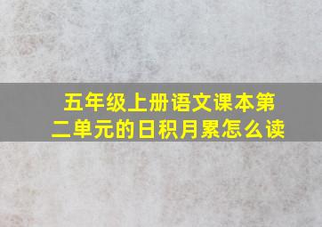 五年级上册语文课本第二单元的日积月累怎么读