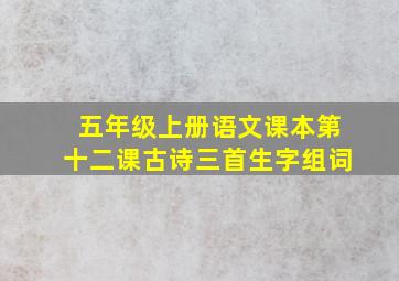 五年级上册语文课本第十二课古诗三首生字组词