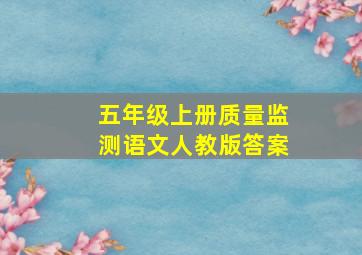 五年级上册质量监测语文人教版答案