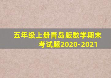 五年级上册青岛版数学期末考试题2020-2021