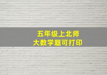 五年级上北师大数学题可打印