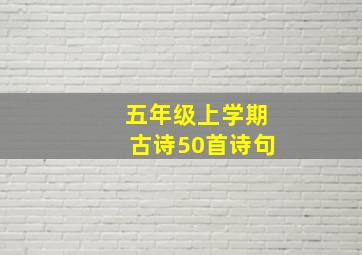 五年级上学期古诗50首诗句