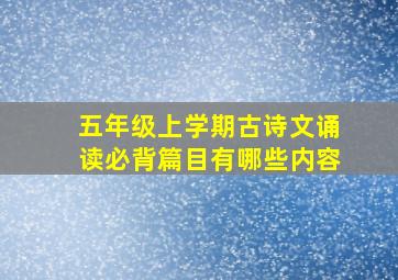 五年级上学期古诗文诵读必背篇目有哪些内容