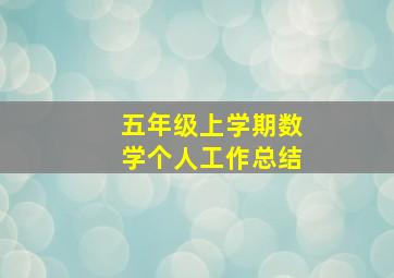 五年级上学期数学个人工作总结