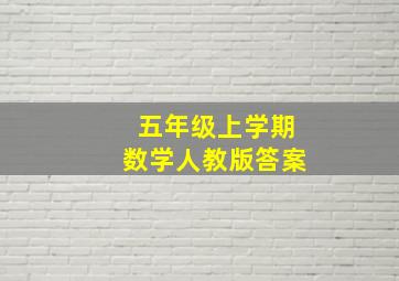 五年级上学期数学人教版答案