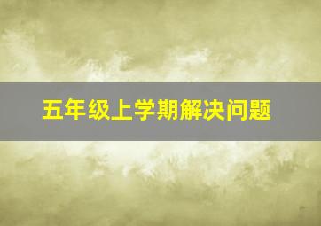 五年级上学期解决问题