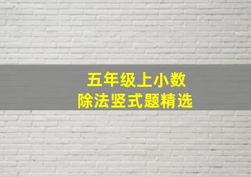 五年级上小数除法竖式题精选