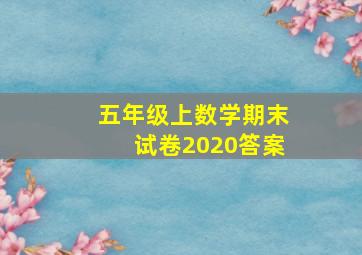 五年级上数学期末试卷2020答案