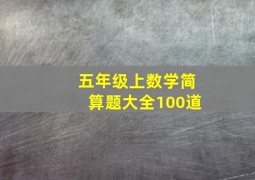 五年级上数学简算题大全100道